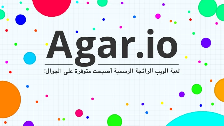 تحميل لعبة اقاريو Agar.io مهكرة Apk للاندرويد 2025 اخر اصدار مجانا