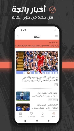 تحميل تطبيق جول Goal مهكر Apk للاندرويد 2025 اخر اصدار مجانا