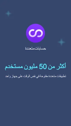 تحميل تطبيق Multiple Accounts مهكر Apk للاندرويد 2025 اخر اصدار مجانا