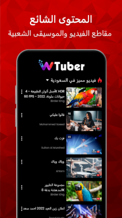 تحميل تطبيق wTuber مهكر Apk للاندرويد 2025 اخر اصدار مجانا