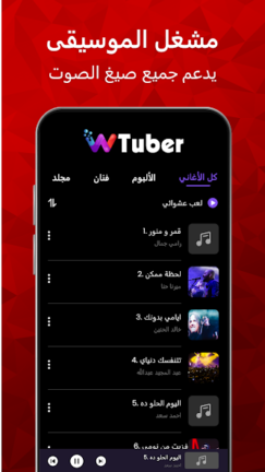 تحميل تطبيق wTuber مهكر Apk للاندرويد 2025 اخر اصدار مجانا