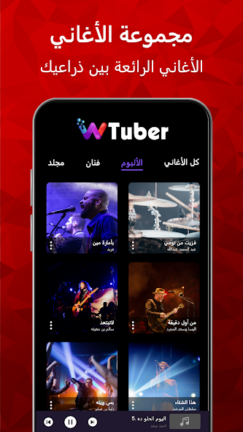 تحميل تطبيق wTuber مهكر Apk للاندرويد 2025 اخر اصدار مجانا