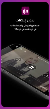 تحميل تطبيق رؤيا تي في Roya TV مهكر Apk بدون اعلانات للاندرويد 2025 اخر اصدار مجانا