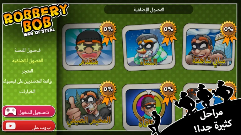 تحميل لعبة الحرامي بوب 1 Robbery Bob مهكرة Apk للاندرويد 2025 اخر اصدار مجانا
