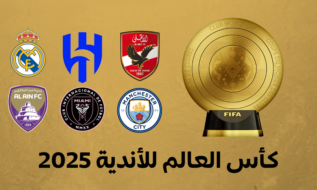 افضل 5 مواقع بث مباشر لمباريات كاس العالم للاندية 2025 بجودات متعددة وبدون تقطيع مجانا افضل 5 مواقع بث مباشر لمباريات كاس العالم للاندية 2025
