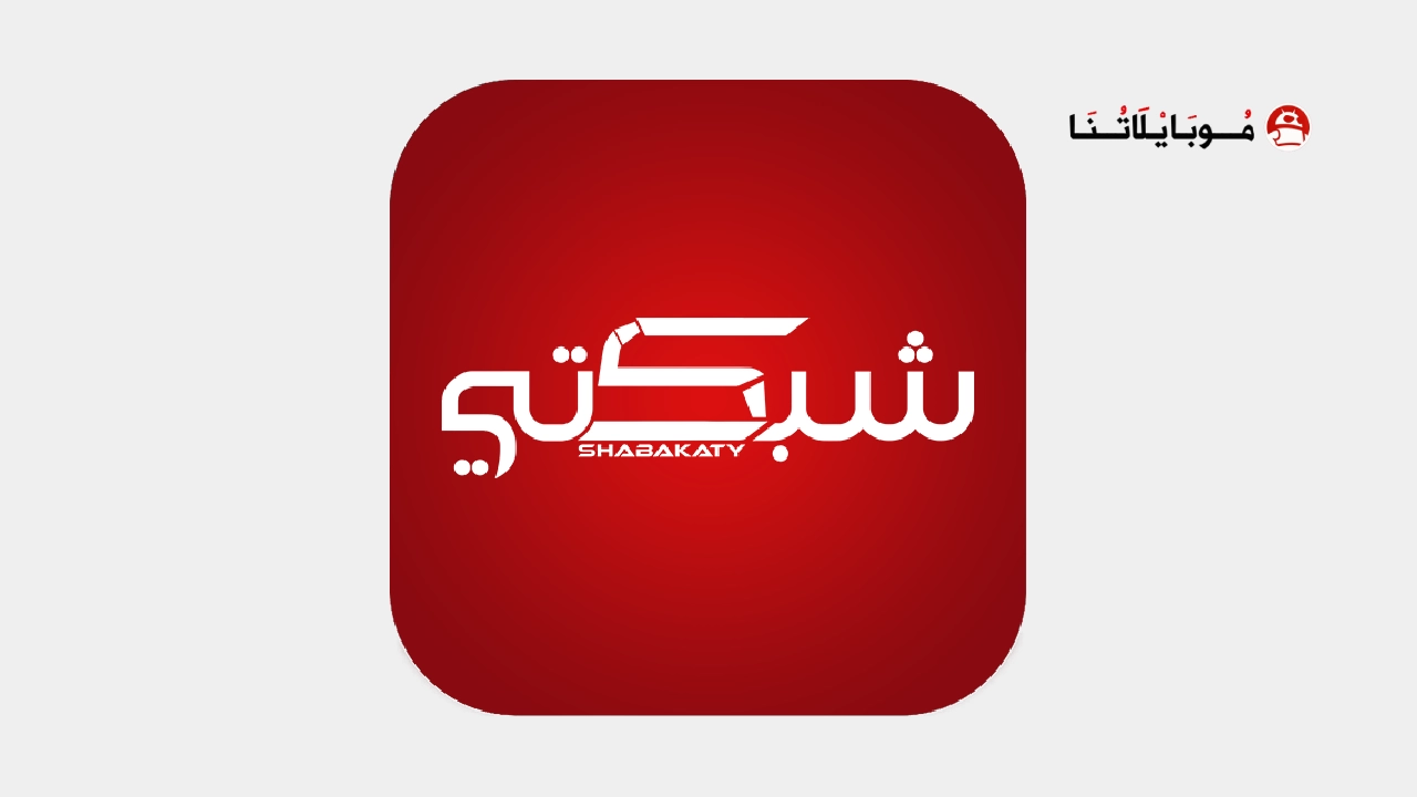 تحميل برنامج شبكتي الرياضية بث مباشر Shabakaty TV Sports مهكر Apk للاندرويد 2025 اخر اصدار مجانا برنامج شبكتي الرياضية Shabakaty TV Sports مهكر