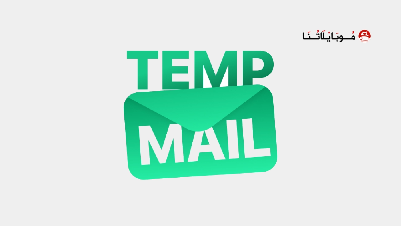 تحميل برنامج Temp Mail Pro مهكر