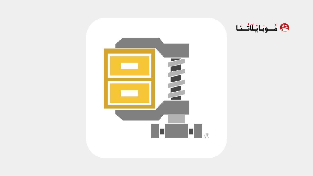 تحميل برنامج WinZip مهكر