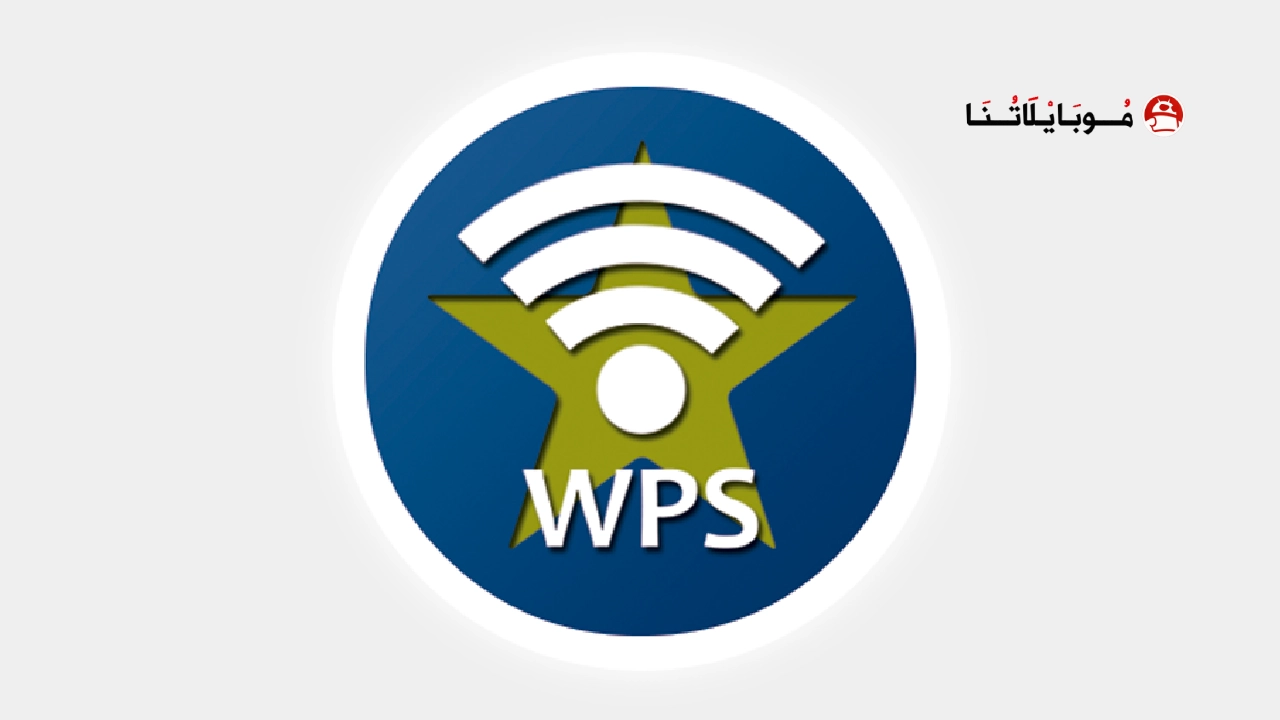 تحميل برنامج Wpsapp Pro مهكر مدفوع Apk للاندرويد 2025 اخر اصدار مجانا تحميل برنامج Wpsapp Pro مهكر مدفوع