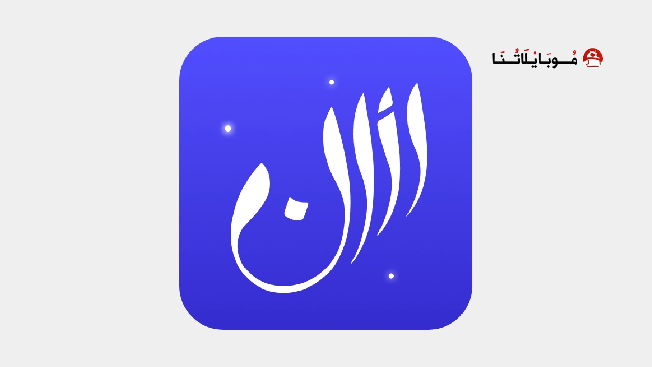 تحميل برنامج الاذان برو Athan Pro مهكر