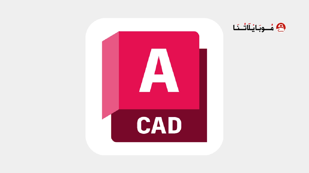 تحميل برنامج اوتوكاد Autocad مهكر Apk عربي للاندرويد 2026 اخر اصدار مجانا تحميل برنامج اوتوكاد Autocad مهكر
