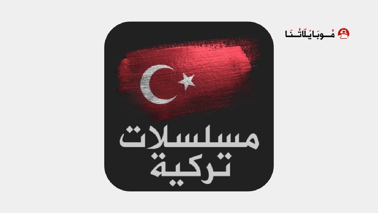 تحميل برنامج مسلسلات تركية مدبلجة ومترجمة مهكر Apk للاندرويد 2025 اخر اصدار مجانا تحميل برنامج مسلسلات تركية مدبلجة