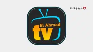 تحميل برنامج موقع الاحمد Elahmad TV مهكر Apk للاندرويد 2026 أخر إصدار مجانا