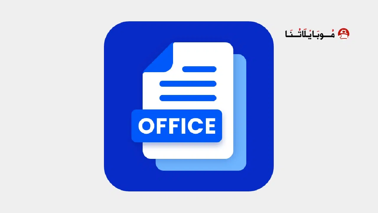 تحميل برنامج وورد Word Office مهكر Apk للاندرويد 2025 اخر اصدار مجانا تحميل برنامج وورد Word Office مهكر