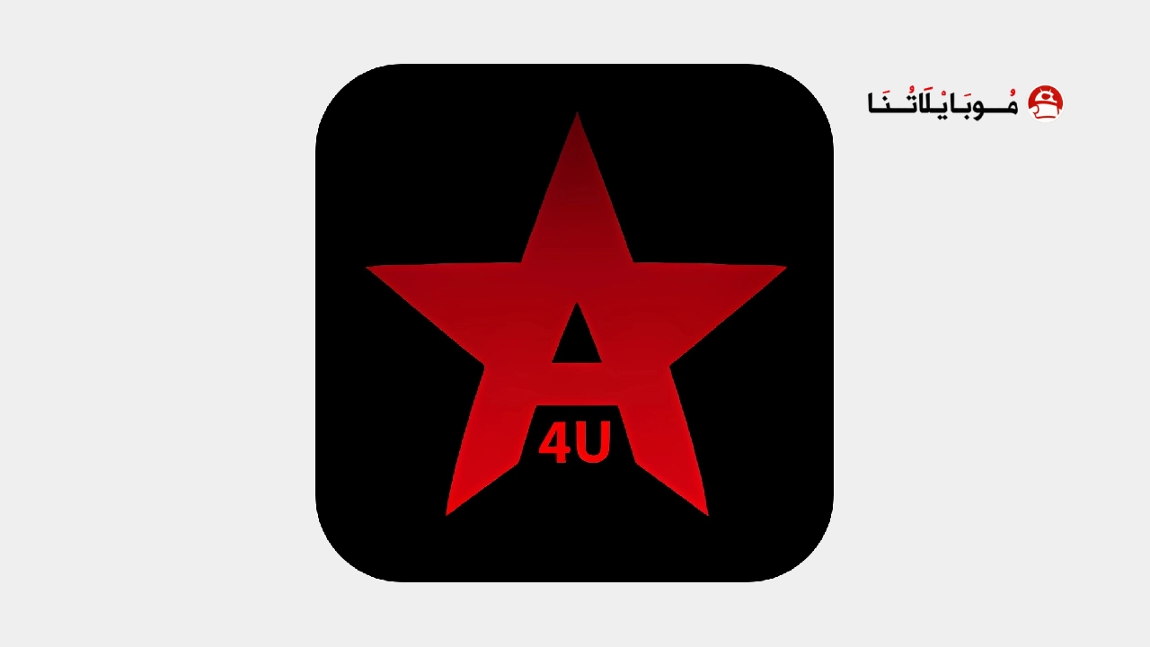 تحميل تطبيق Aflamy4u مهكر Apk للاندرويد 2026 اخر اصدار مجانا تحميل تطبيق Aflamy4u مهكر Apk