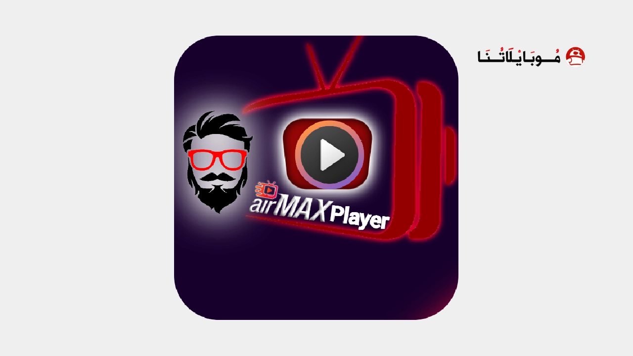 تحميل تطبيق اير ماكس AirMax TV Pro مهكر Apk مع كود التفعيل للاندرويد اخر اصدار مجانا تحميل تطبيق AirMax TV Pro مهكر