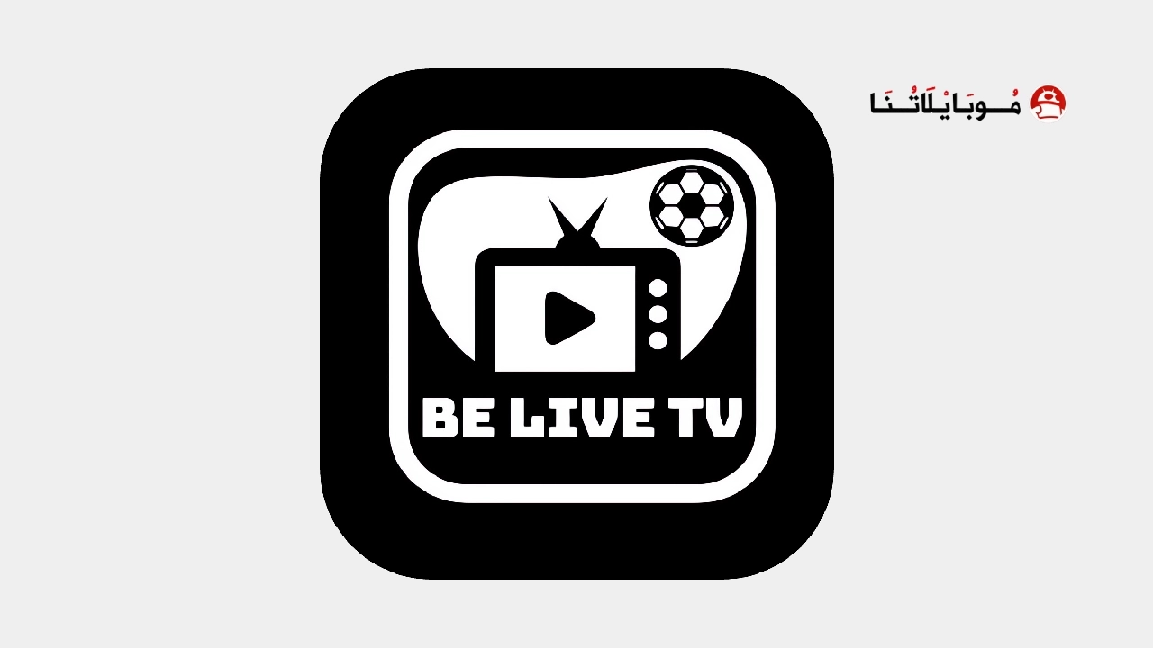 تحميل تطبيق Be Live TV Plus مهكر Apk لمشاهدة القنوات والمباريات للاندرويد 2026 اخر اصدار مجانا