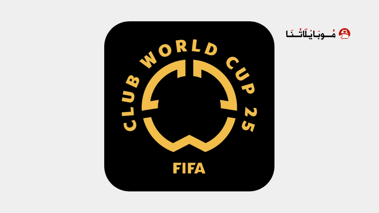 تحميل تطبيق كأس العالم للأندية FIFA Club World Cup 2025 للاندرويد Apk اخر اصدار مجانا تحميل تطبيق FIFA Club World Cup 2025