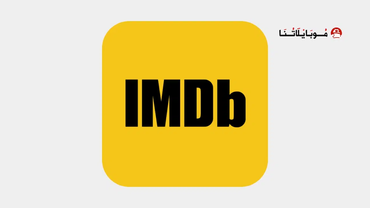 تحميل تطبيق IMDb مهكر Apk للاندرويد 2025 اخر اصدار مجانا تحميل تطبيق IMDb مهكر