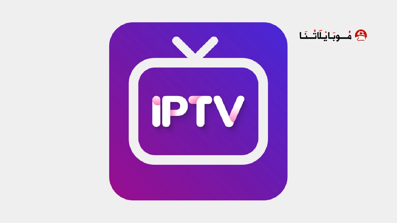 تحميل تطبيق IPTV PLAYER مهكر