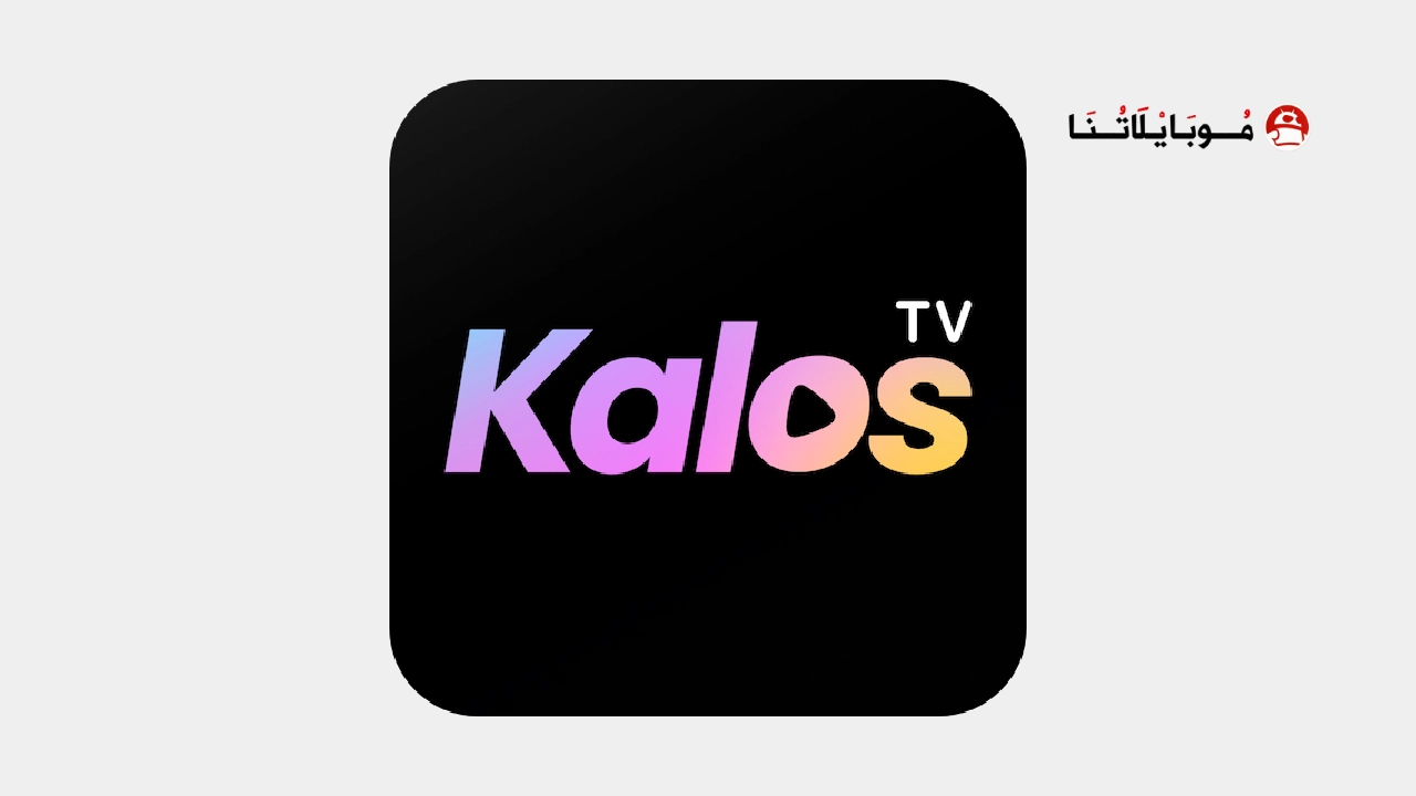 تحميل تطبيق Kalos TV مهكر Apk للاندرويد 2025 اخر اصدار مجانا تحميل تطبيق Kalos TV مهكر