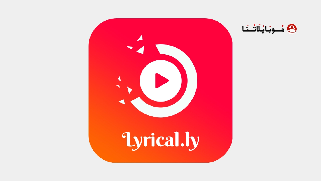 تحميل تطبيق Lyrical.ly Pro مهكر Apk للاندرويد 2025 اخر اصدار مجانا تحميل تطبيق Lyrical.ly Pro مهكر