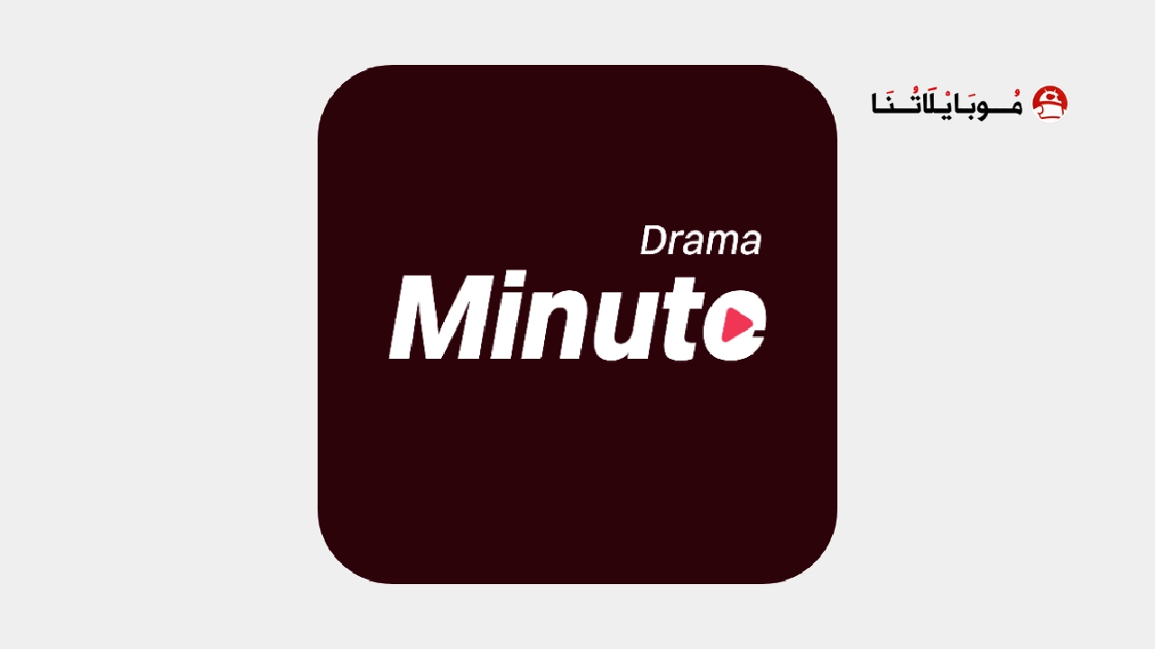 تحميل تطبيق MinuteDrama مهكر Apk مسلسلات وافلام قصيرة للاندرويد 2025 اخر اصدار مجانا تحميل تطبيق MinuteDrama مهكر