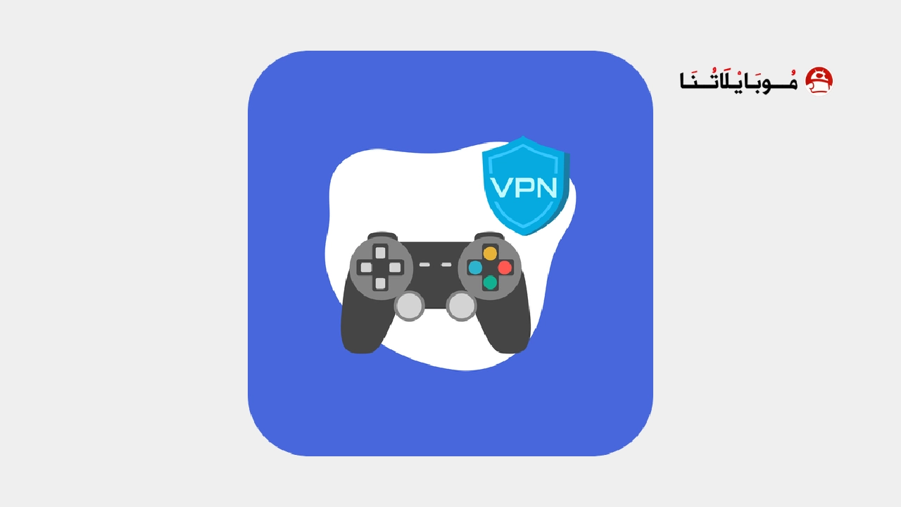 تحميل تطبيق Pro Gamer VPN مهكر Apk لتقليل البنج في الألعاب للاندرويد 2025 اخر اصدار مجانا تحميل تطبيق Pro Gamer VPN مهكر
