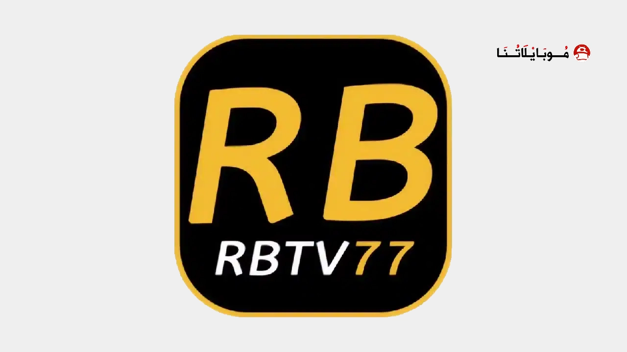 تحميل تطبيق RBTV77 مهكر Apk لمشاهدة المباريات للاندرويد 2026 اخر اصدار مجانا تحميل تطبيق RBTV77 مهكر Apk