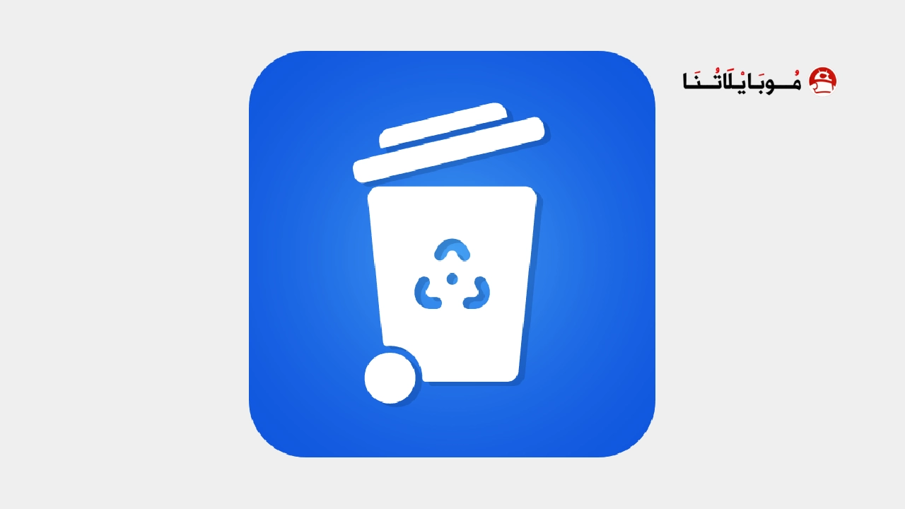 تحميل تطبيق Recycle Bin مهكر Apk