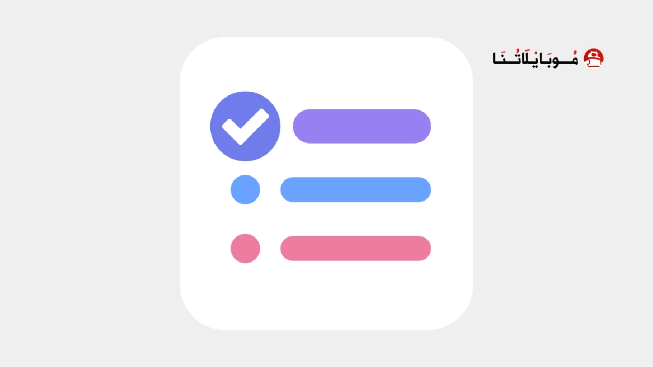 تحميل تطبيق To Do List مهكر Apk للاندرويد 2025 اخر إصدار مجانا تحميل تطبيق To Do List مهكر
