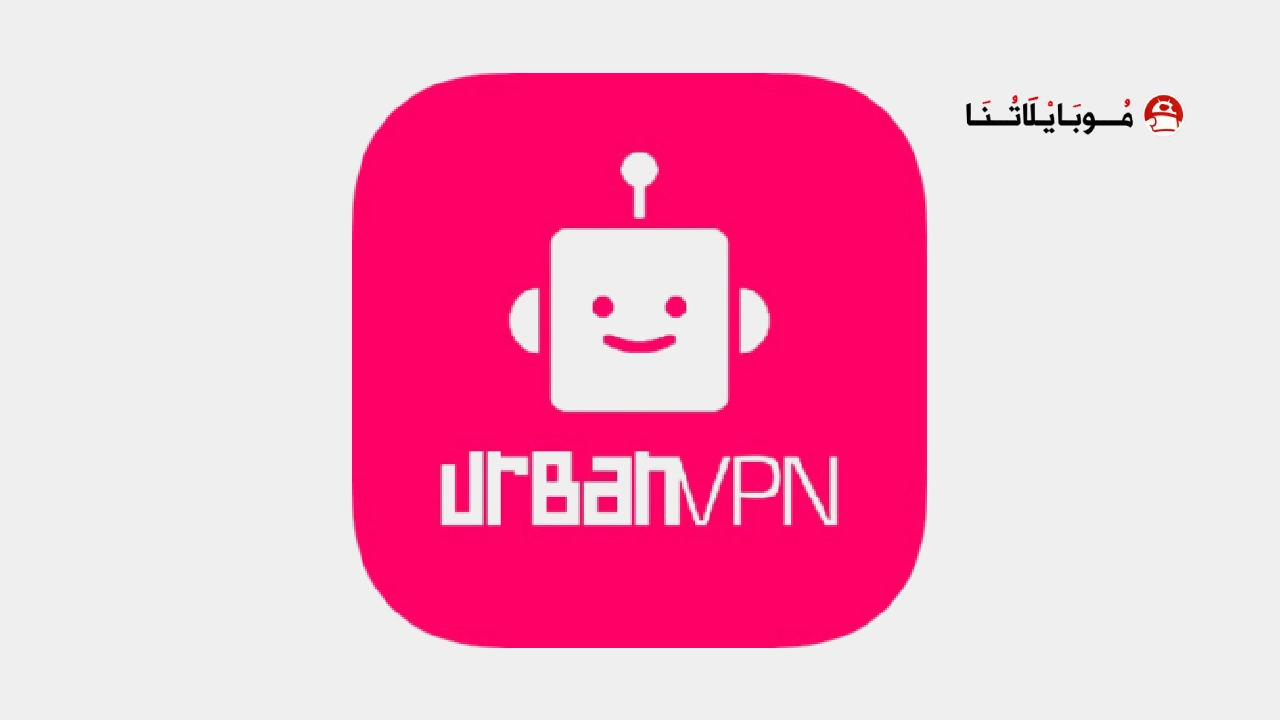 تحميل تطبيق Urban VPN مهكر
