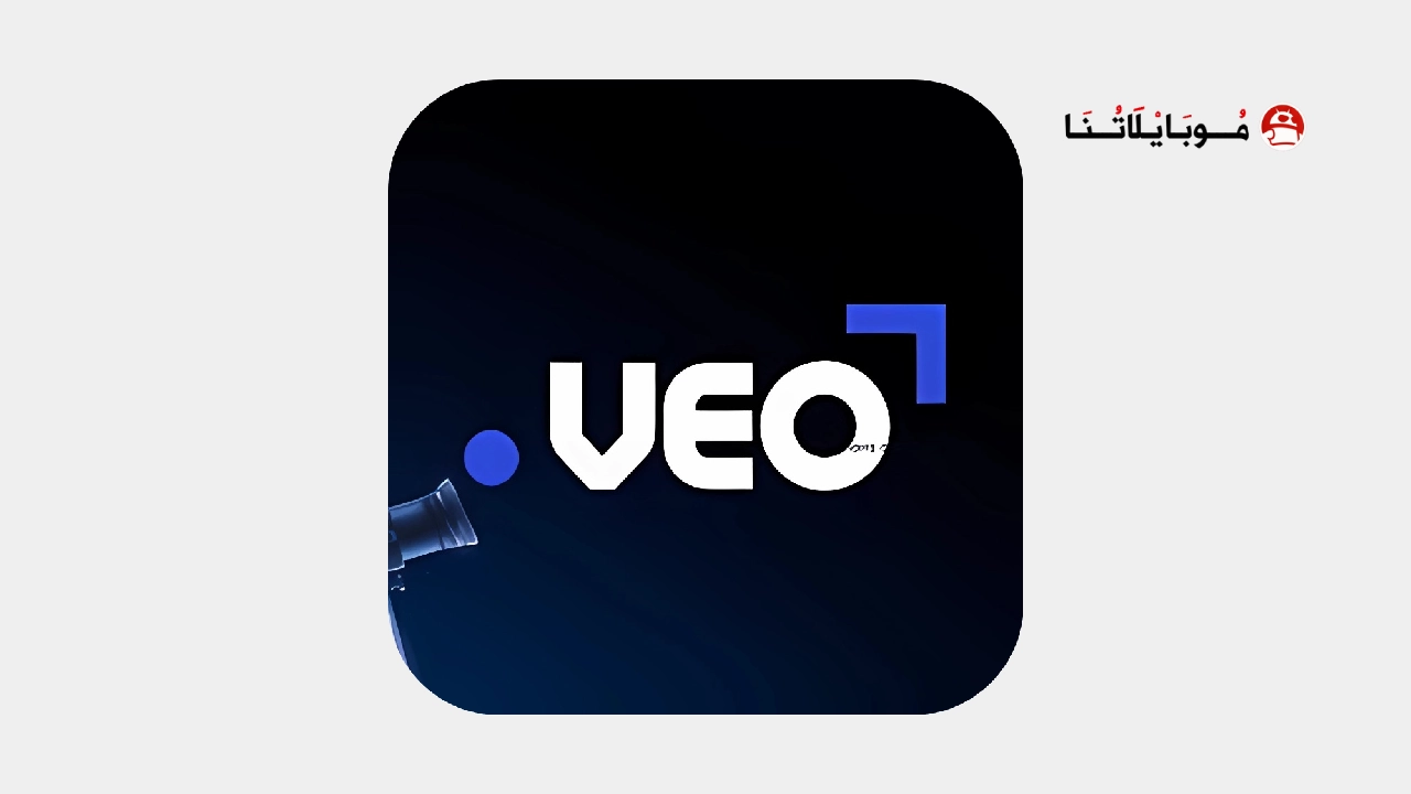 تحميل تطبيق Veo Tv مهكر APK بديل شبكتي للاندرويد 2025 اخر اصدار مجانا تحميل تطبيق Veo مهكر بديل شبكتي