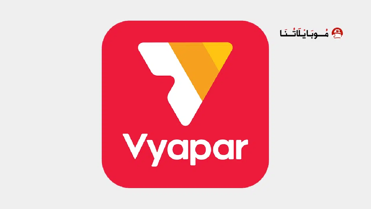 تحميل تطبيق Vyapar مهكر Apk للاندرويد 2025 اخر اصدار مجانا تحميل تطبيق Vyapar مهكر