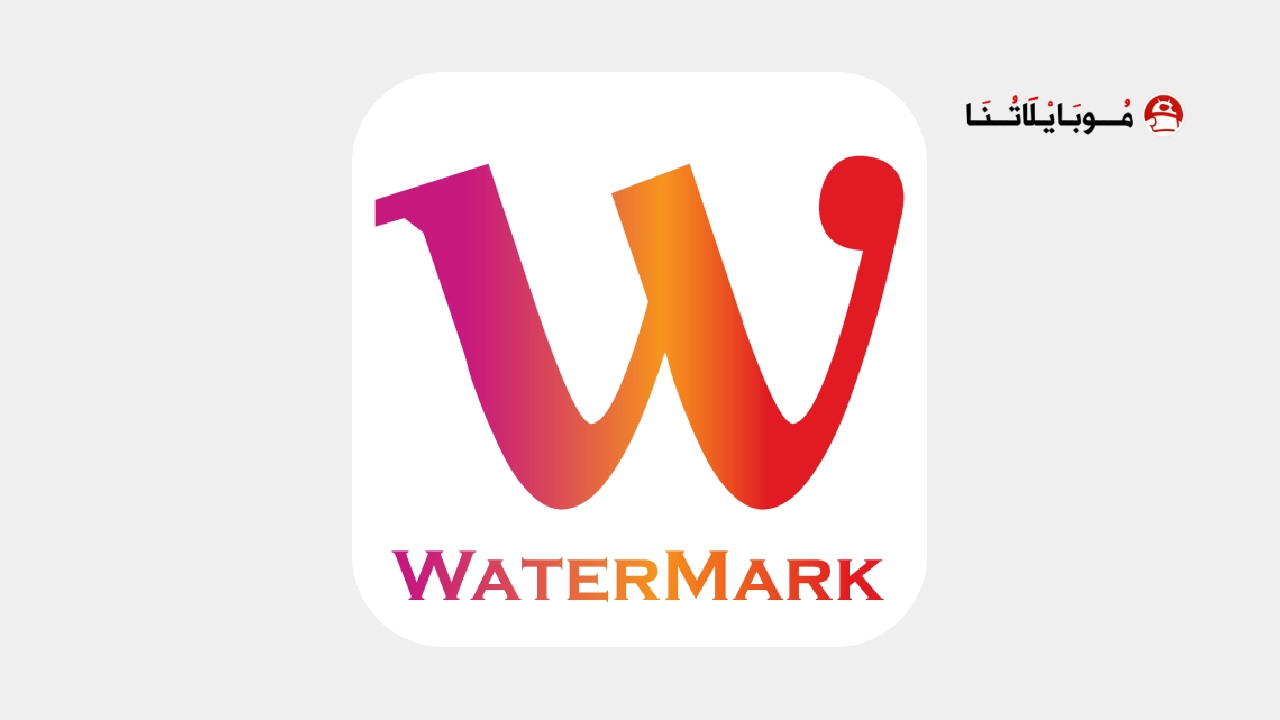 تحميل تطبيق Watermark مهكر Apk للاندرويد 2025 اخر اصدار مجانا تحميل تطبيق Watermark مهكر