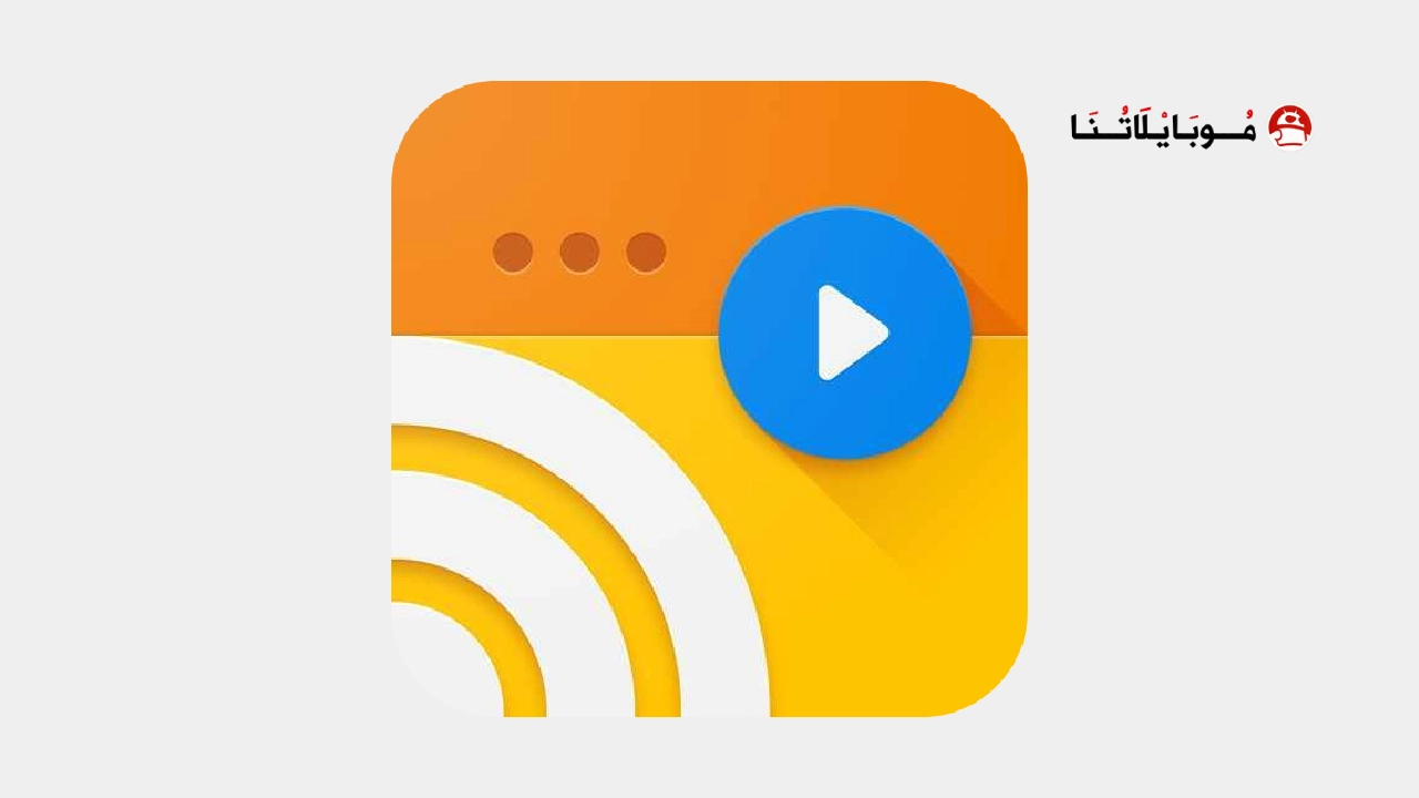 تحميل تطبيق Web Video Caster Premium مهكر Apk للاندرويد 2025 اخر اصدار مجانا تحميل تطبيق Web Video Caster Premium مهكر