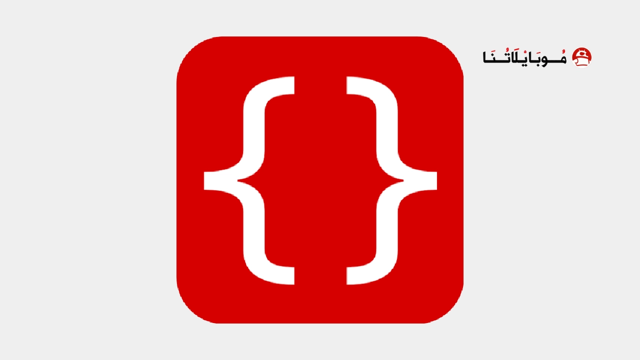 تحميل تطبيق WebCode مهكر Apk للاندرويد 2026 اخر اصدار مجانا تحميل تطبيق WebCode مهكر