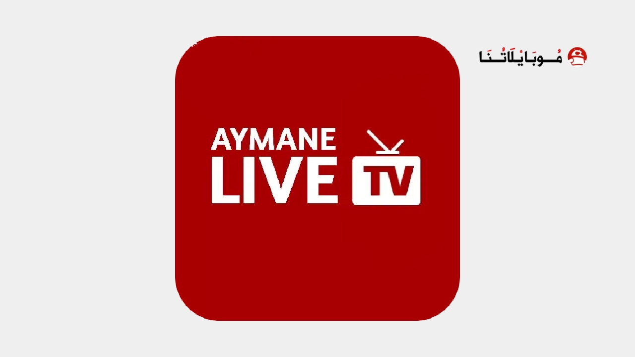 تحميل تطبيق أيمن تيفي Ayman TV مهكر Apk بدون اعلانات للاندرويد 2025 اخر اصدار مجانا تحميل تطبيق أيمن تيفي Ayman TV مهكر