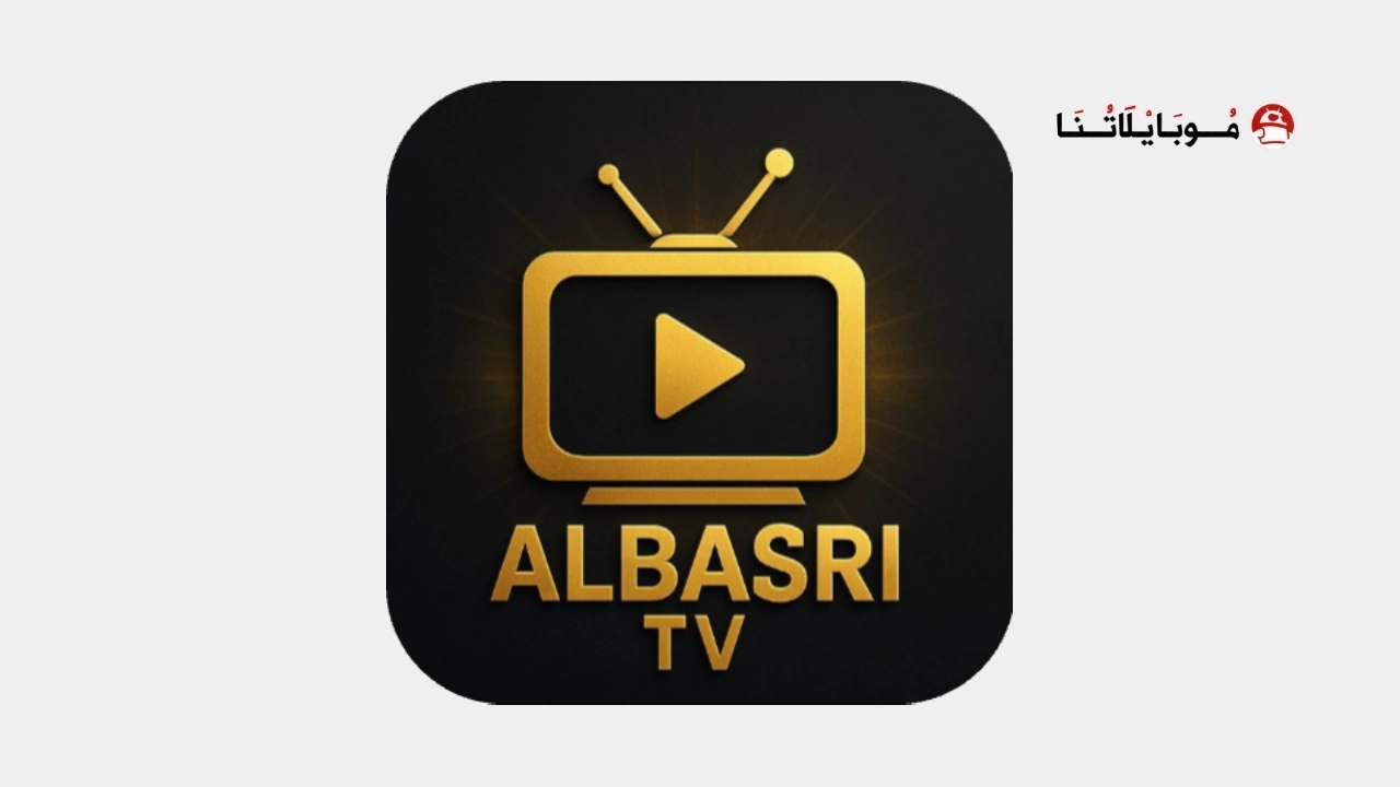 تحميل تطبيق البصري تيفي ALBASRI TV مهكر