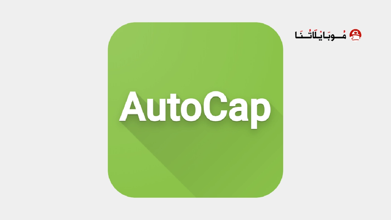 تحميل تطبيق اوتو كاب Auto Cap مهكر Apk للاندرويد 2025 اخر اصدار مجانا تحميل تطبيق اوتو كاب Auto Cap مهكر