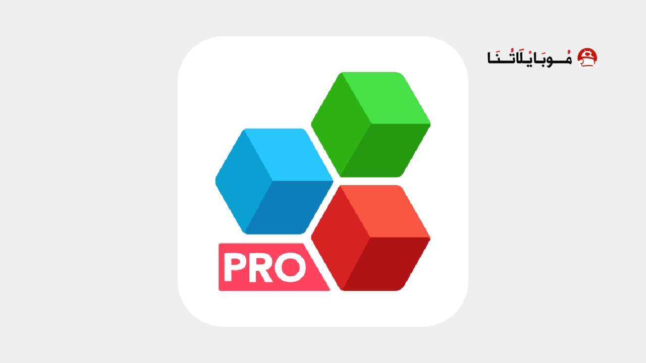 تحميل تطبيق OfficeSuite Pro مهكر Apk مدفوع للاندرويد 2025 اخر اصدار مجانا تحميل تطبيق اوفيس سويت OfficeSuite Pro مهكر