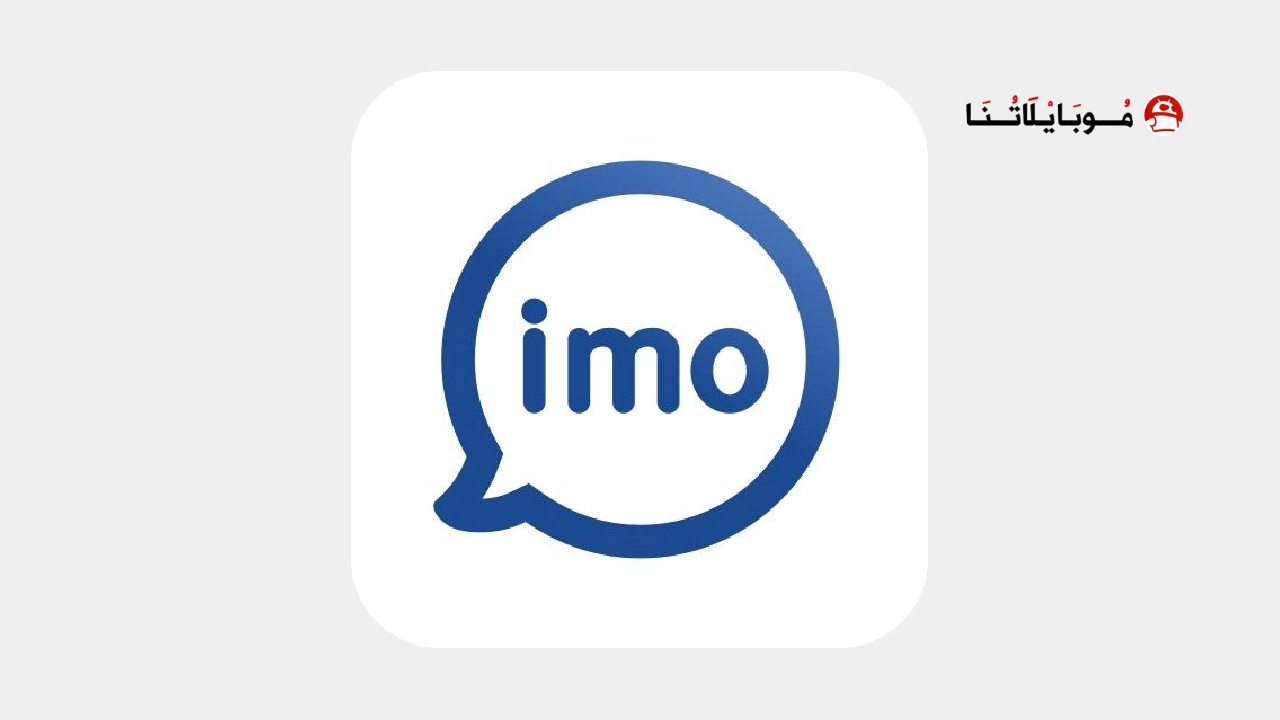 تحميل تطبيق ايمو Imo Premium مهكر Apk بدون اعلانات للاندرويد 2025 اخر اصدار مجانا تحميل تطبيق ايمو Imo مهكر