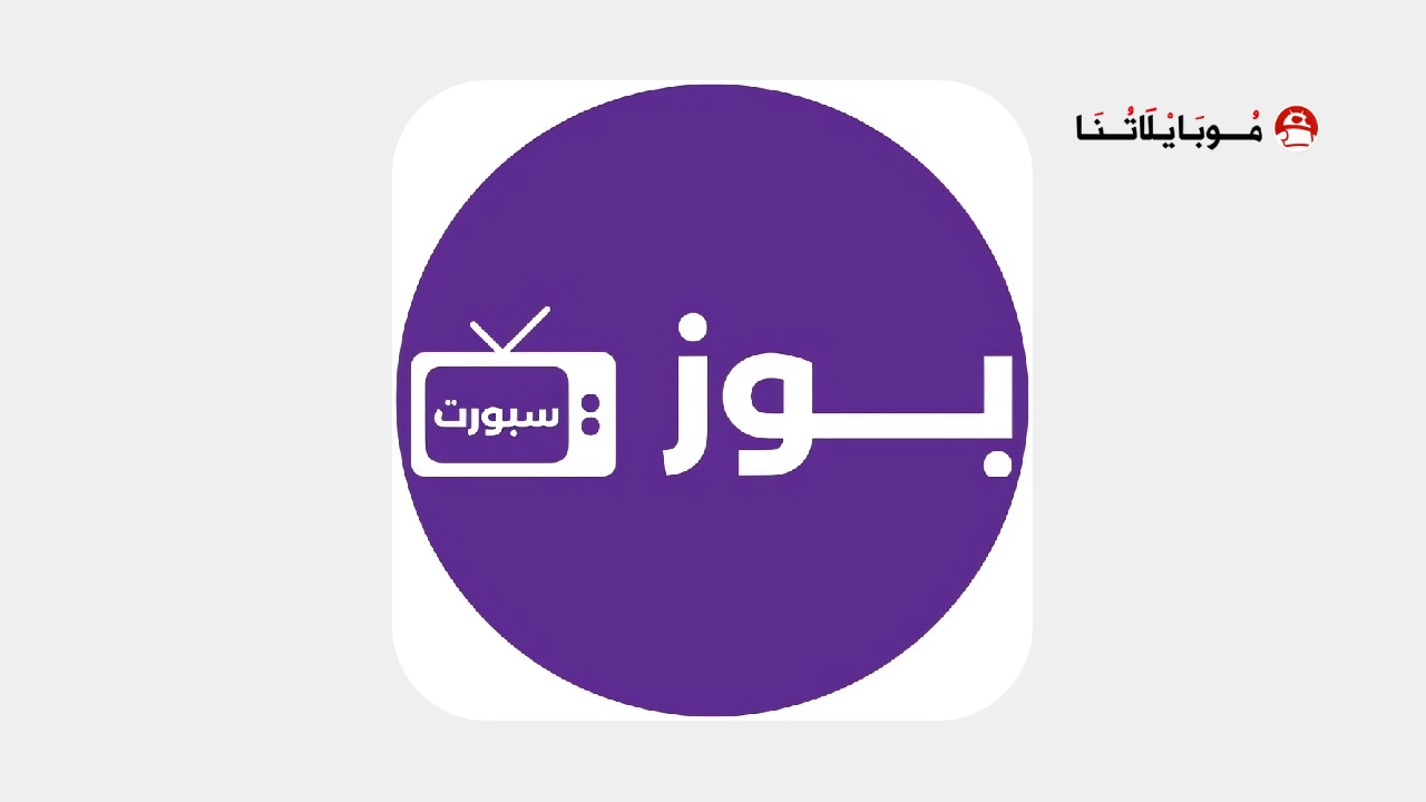 تحميل تطبيق بوز سبورت Buz Sport مهكر Apk للاندرويد 2025 اخر اصدار مجانا تحميل تطبيق بوز سبورت Buz Sport مهكر