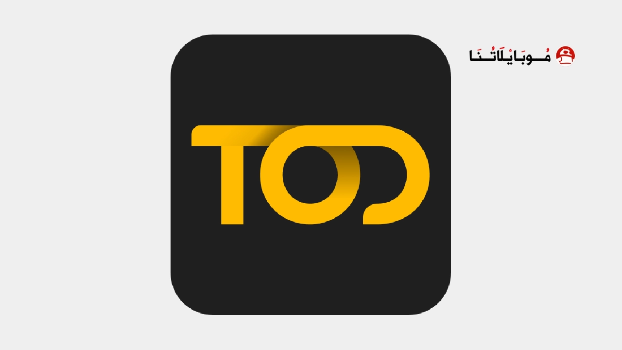 تحميل تطبيق تود تي في Tod Tv مهكر Apk للاندرويد 2025 اخر اصدار مجانا تحميل تطبيق تود تي في Tod Tv مهكر