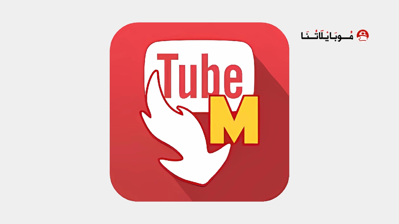 تحميل تطبيق تيوب ميت الأصلي Tubemate مهكر Apk للاندرويد 2025 اخر اصدار مجانا تحميل تطبيق تيوب ميت الأصلي Tubemate مهكر