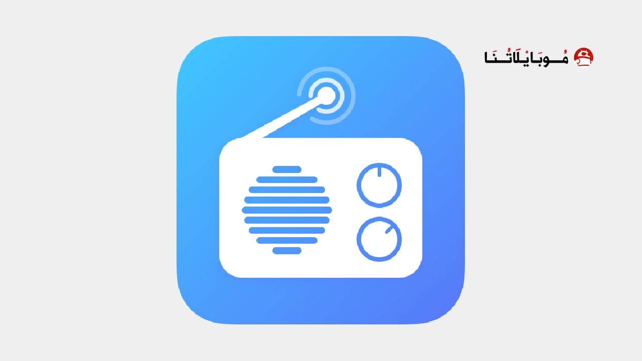 تحميل تطبيق راديو اف ام My Radio FM مهكر Apk للاندرويد 2026 اخر اصدار مجانا تحميل تطبيق راديو اف ام My Radio FM مهكر