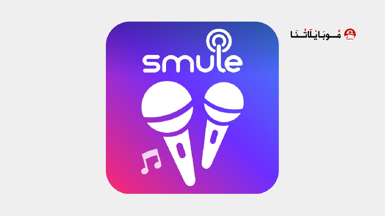 تحميل برنامج الغناء Smule مهكر Apk مدفوع للاندرويد 2025 اخر اصدار مجانا تحميل تطبيق سمول Smule مهكر
