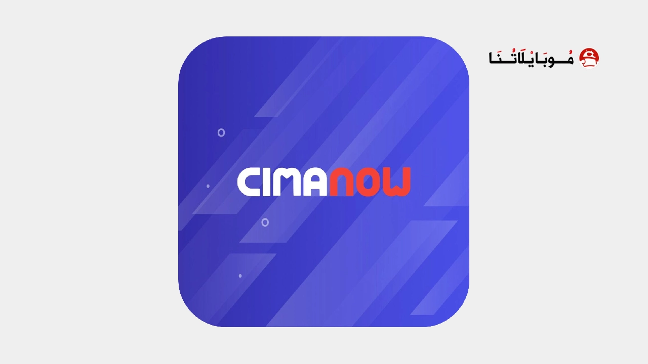 تحميل تطبيق سيما ناو Cima Now مهكر Apk للاندرويد 2026 اخر اصدار مجانا تحميل تطبيق سيما ناو Cima Now مهكر