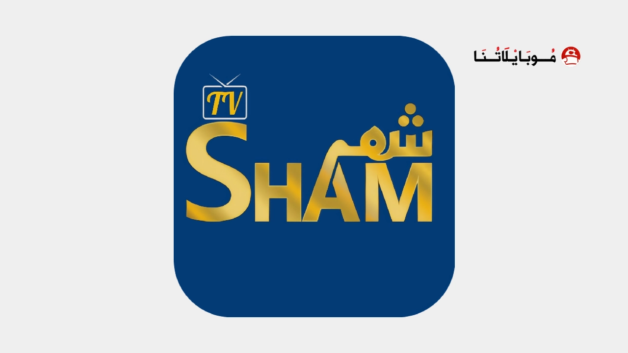 تحميل تطبيق شام تيفي SHAM TV مهكر