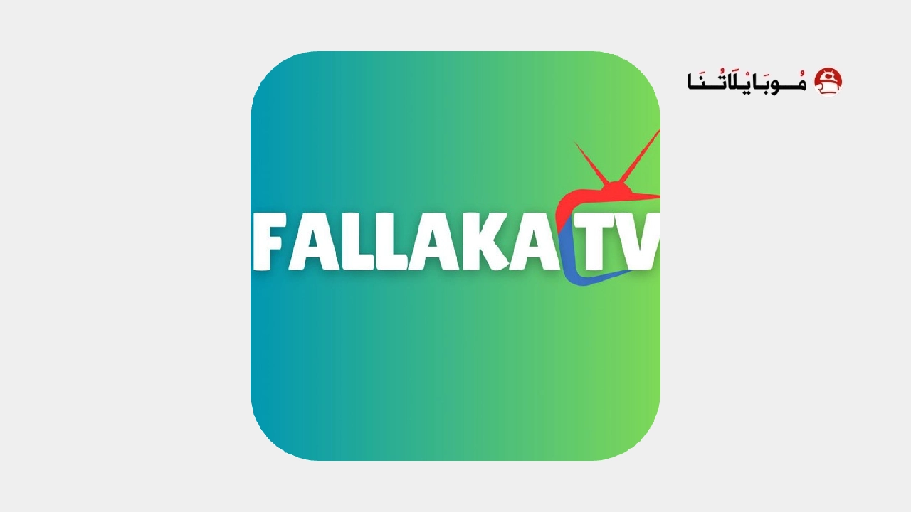 تحميل تطبيق فلاكة تيفي Fallaka TV مهكر